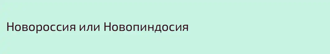 Новороссия или Новопиндосия